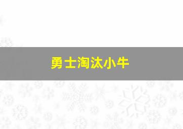 勇士淘汰小牛