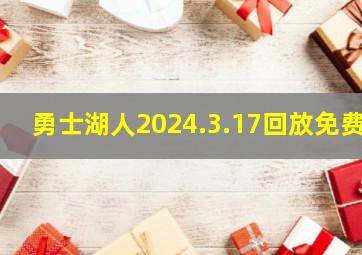 勇士湖人2024.3.17回放免费