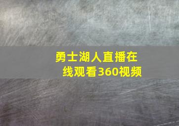 勇士湖人直播在线观看360视频