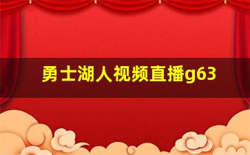 勇士湖人视频直播g63