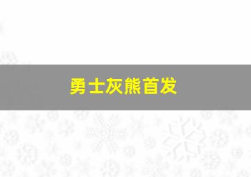 勇士灰熊首发