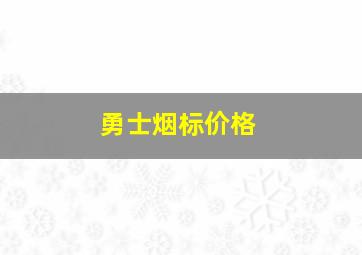 勇士烟标价格