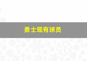 勇士现有球员