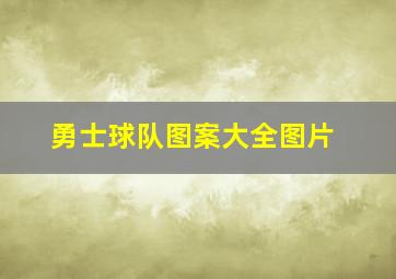 勇士球队图案大全图片