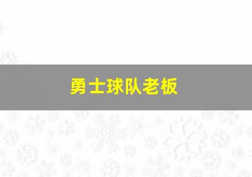 勇士球队老板