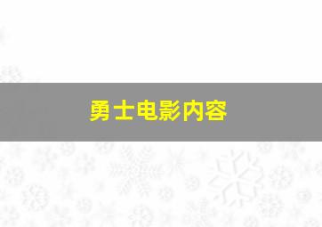 勇士电影内容