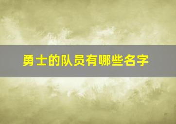 勇士的队员有哪些名字