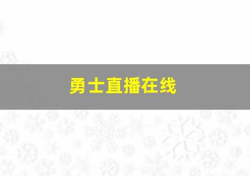 勇士直播在线