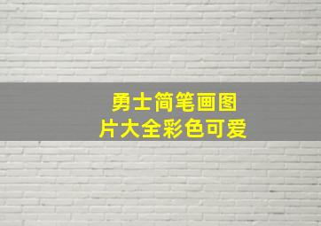 勇士简笔画图片大全彩色可爱