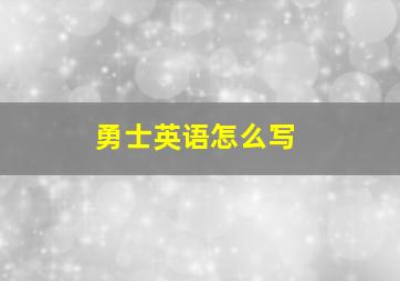 勇士英语怎么写