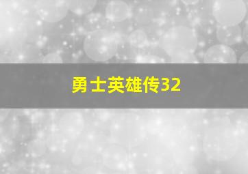 勇士英雄传32