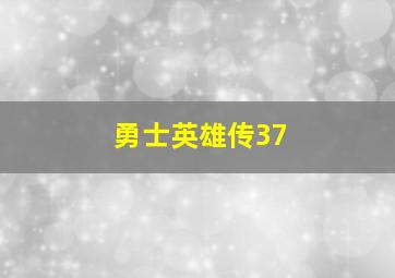 勇士英雄传37