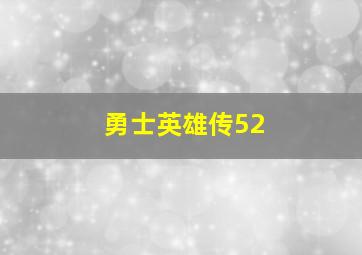 勇士英雄传52