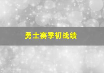 勇士赛季初战绩