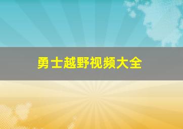 勇士越野视频大全