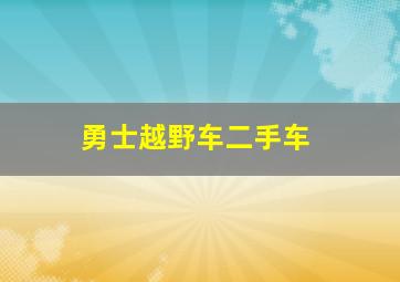 勇士越野车二手车