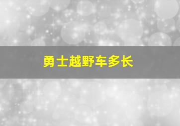 勇士越野车多长