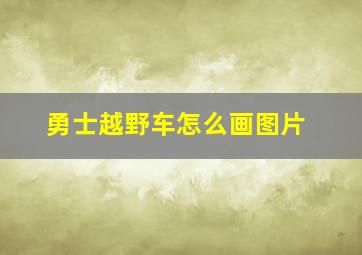 勇士越野车怎么画图片