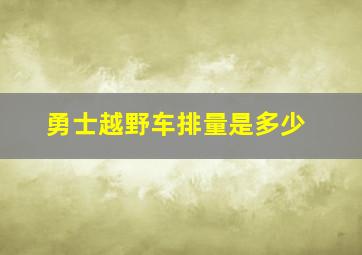 勇士越野车排量是多少