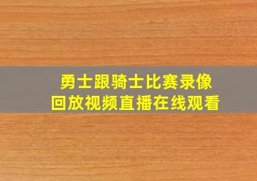 勇士跟骑士比赛录像回放视频直播在线观看