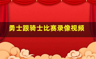 勇士跟骑士比赛录像视频