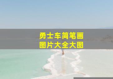 勇士车简笔画图片大全大图