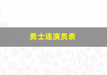 勇士连演员表