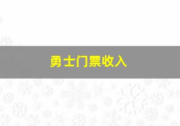 勇士门票收入