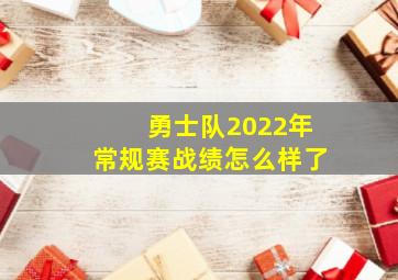 勇士队2022年常规赛战绩怎么样了