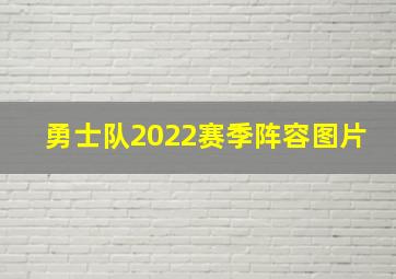 勇士队2022赛季阵容图片