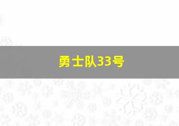 勇士队33号