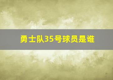 勇士队35号球员是谁