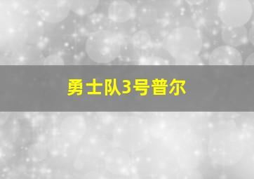 勇士队3号普尔