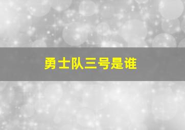 勇士队三号是谁