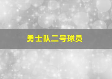 勇士队二号球员