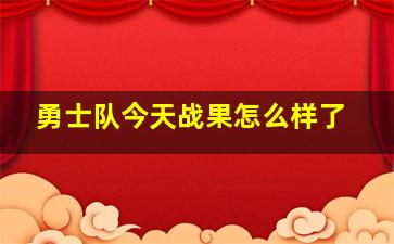 勇士队今天战果怎么样了