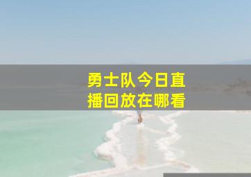 勇士队今日直播回放在哪看