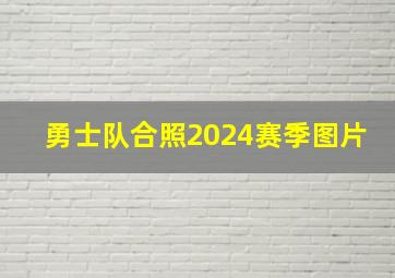 勇士队合照2024赛季图片