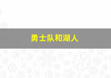 勇士队和湖人