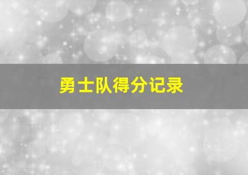 勇士队得分记录