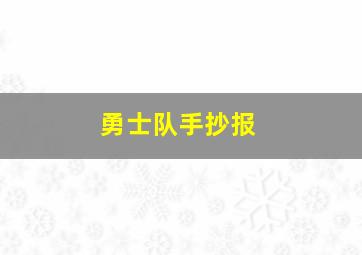 勇士队手抄报