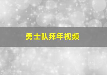 勇士队拜年视频