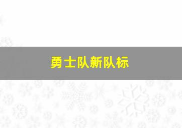 勇士队新队标