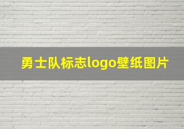 勇士队标志logo壁纸图片