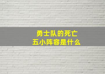 勇士队的死亡五小阵容是什么