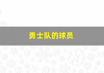 勇士队的球员