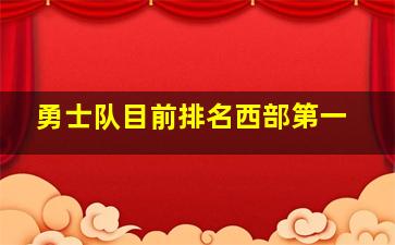 勇士队目前排名西部第一