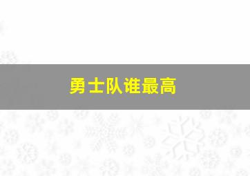 勇士队谁最高