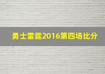 勇士雷霆2016第四场比分