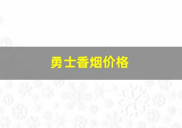 勇士香烟价格